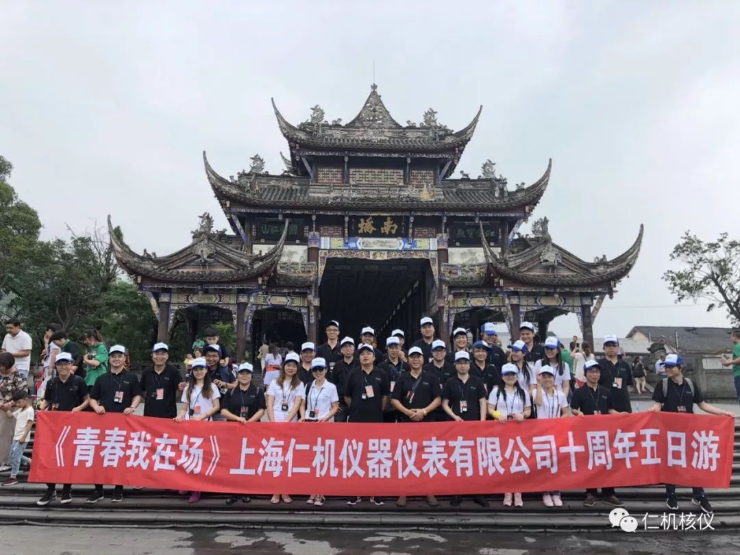 關(guān)于慶祝上海仁機(jī)成立十周年舉辦≤靑春我在場≥主題旅游