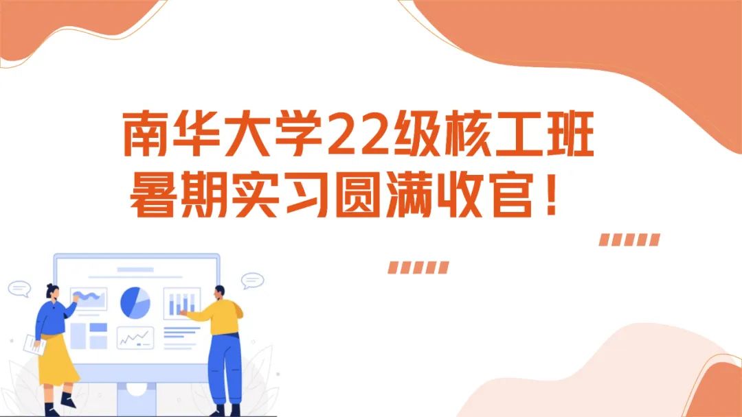 上海仁機攜手南華大學(xué)核工新銳：這個夏天，在實戰(zhàn)中點燃“核”心夢想！